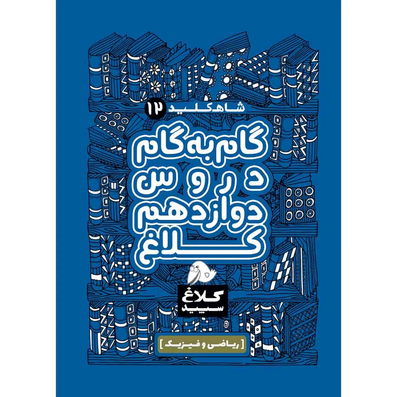 کتاب گام به گام دوازدهم ریاضی و فیزیک سری شاه کلید انتشارات کلاغ سپید