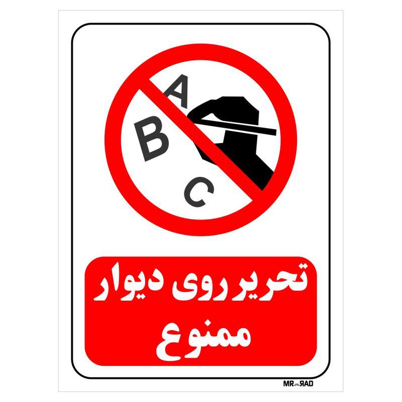 تابلو بازدارنده مستر راد طرح تحریر روی دیوار ممنوع کد THR192