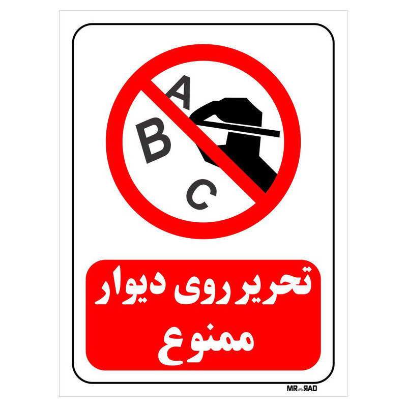 تابلو بازدارنده مستر راد طرح تحریر روی دیوار ممنوع کد THR192
