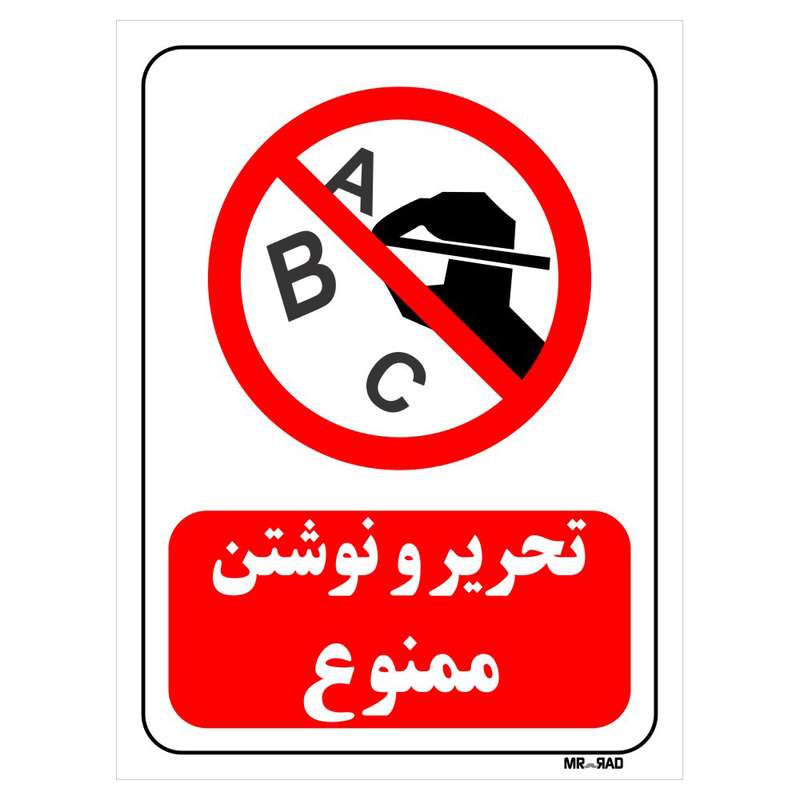 تابلو بازدارنده مستر راد طرح تحریر و نوشتن ممنوع کد THR193