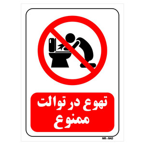 تابلو بازدارنده مستر راد طرح تهوع در توالت ممنوع کد THR194