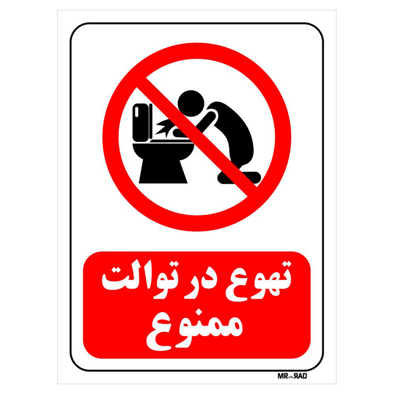 تابلو بازدارنده مستر راد طرح تهوع در توالت ممنوع کد THR194