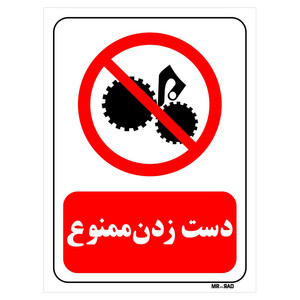 تابلو بازدارنده مستر راد طرح دست زدن ممنوع کد THR195