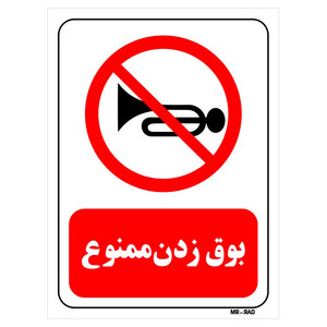 تابلو بازدارنده مستر راد طرح بوق زدن ممنوع کد THR196