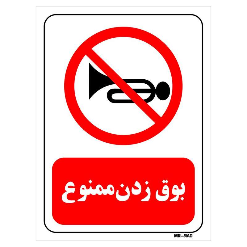 تابلو بازدارنده مستر راد طرح بوق زدن ممنوع کد THR196 تابلو بازدارنده مستر راد طرح بوق زدن ممنوع کد THR196
