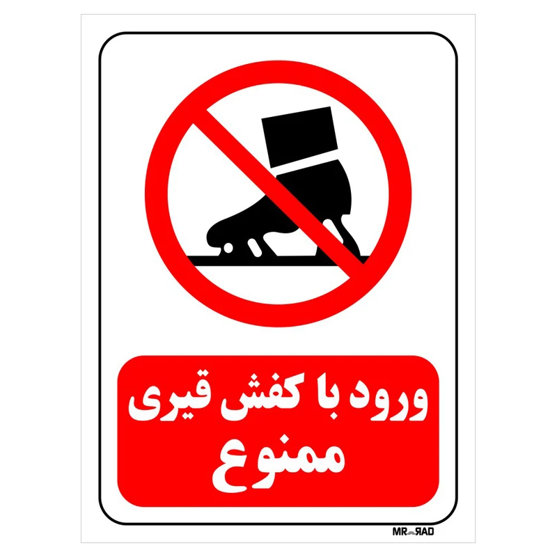 تابلو بازدارنده مستر راد طرح ورود با کفش قیری ممنوع کد THR197