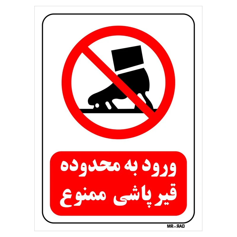 تابلو بازدارنده مستر راد طرح ورود به محدوده قیر پاشی ممنوع کد THR198