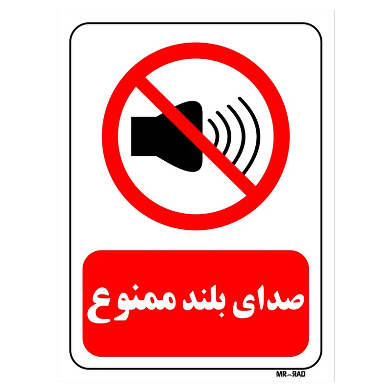 تابلو بازدارنده مستر راد طرح صدای بلند ممنوع کد THR199