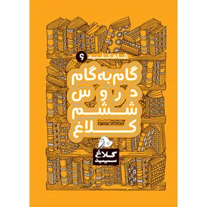کتاب گام به گام ششم سری شاه کلید انتشارات کلاغ سپید