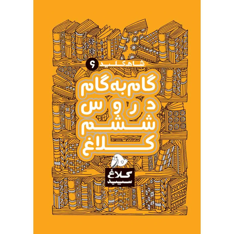 کتاب گام به گام ششم سری شاه کلید انتشارات کلاغ سپید