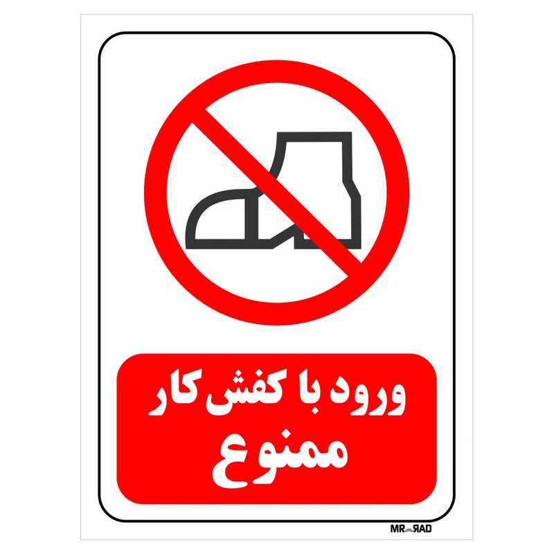 تابلو بازدارنده مستر راد طرح ورود با کفش کار ممنوع کد THR200