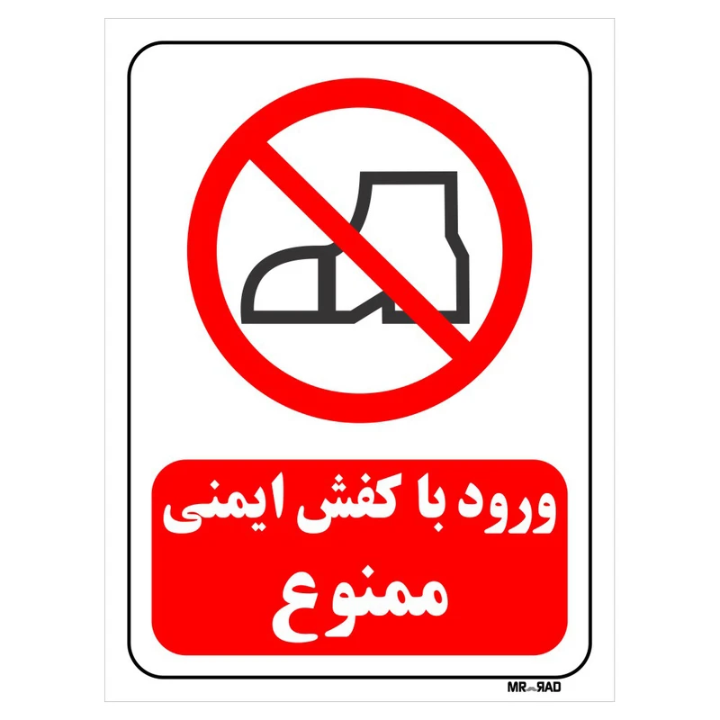 تابلو بازدارنده مستر راد طرح ورود با کفش ایمنی ممنوع کد THR201