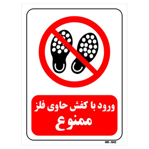 تابلو بازدارنده مستر راد طرح ورود با کفش حاوی فلز ممنوع کد THR202