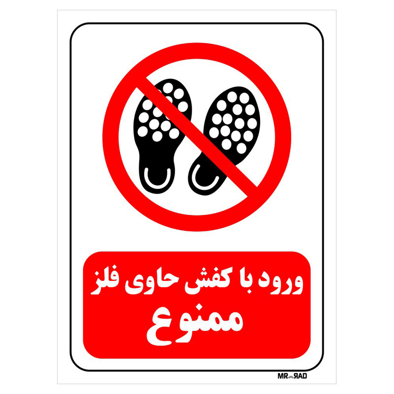 تابلو بازدارنده مستر راد طرح ورود با کفش حاوی فلز ممنوع کد THR202