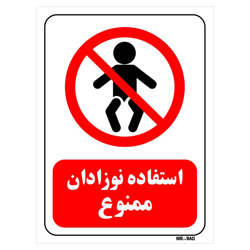تابلو بازدارنده مستر راد طرح استفاده نوزادان ممنوع کد THR203