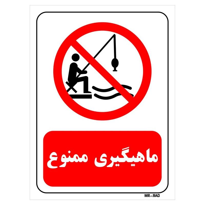 تابلو بازدارنده مستر راد طرح ماهیگیری ممنوع کد THR204