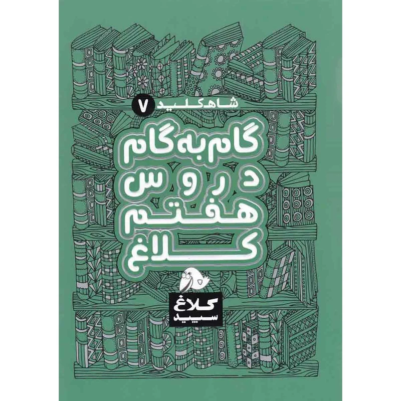 کتاب گام به گام هفتم سری شاه کلید انتشارات کلاغ سپید
