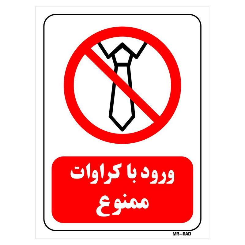 تابلو بازدارنده مستر راد طرح ورود با کراوات ممنوع کد THR206