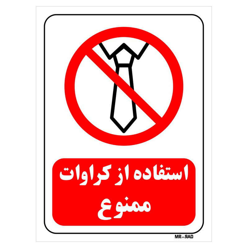 تابلو بازدارنده مستر راد طرح استفاده از کراوات ممنوع کد THR207