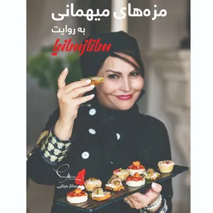 کتاب مزه های میهمانی اثر جمعی از نویسندگان نشر ساناز سانیا