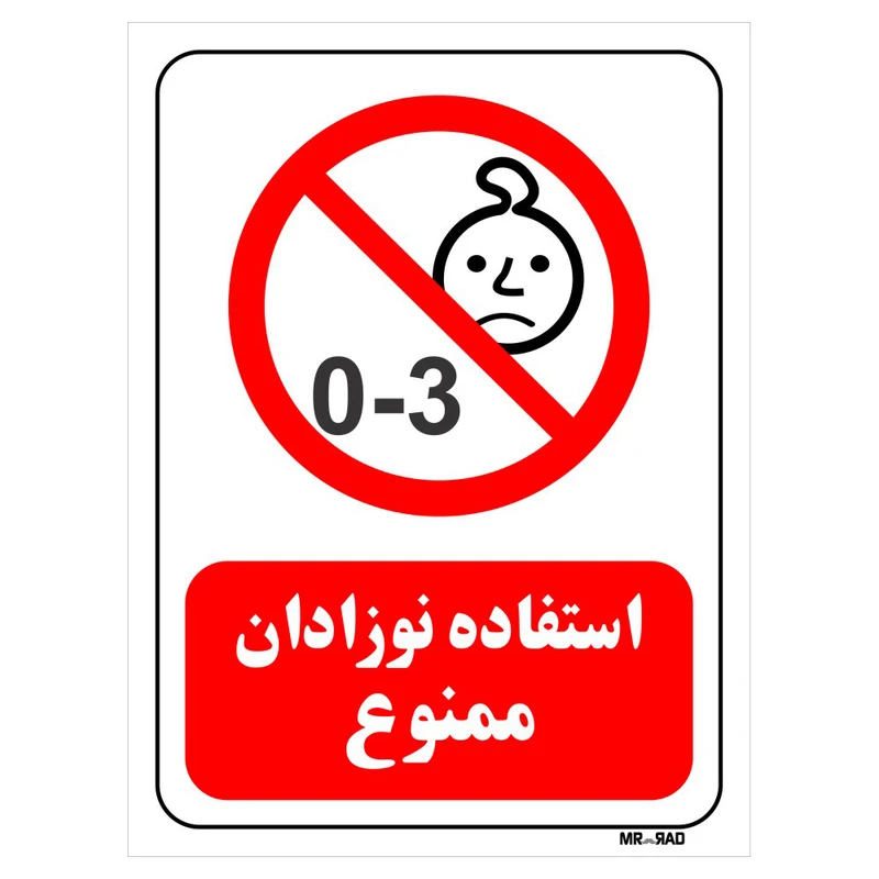 تابلو بازدارنده مستر راد طرح استفاده نوزادان ممنوع کد THR208