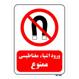 تابلو بازدارنده مستر راد طرح ورود اشیاء مغناطیسی ممنوع کد THR209