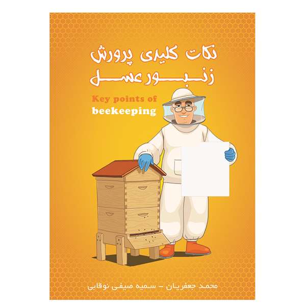 کتاب نکات کلیدی پرورش زنبور عسل اثر محمد جعفریان و سمیه صیفی نوقابی انتشارات بهین پژوهش