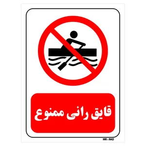 تابلو بازدارنده مستر راد طرح قایق رانی ممنوع کد THR211