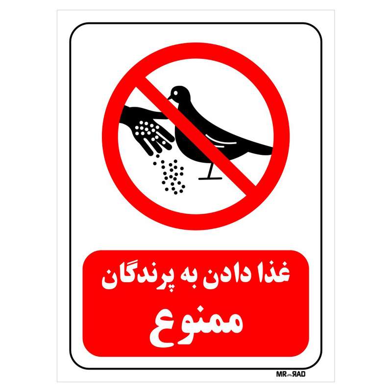 تابلو بازدارنده مستر راد طرح غذا دادن به پرندگان ممنوع کد THR213