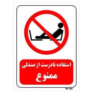 تابلو بازدارنده مستر راد طرح استفاده نادرست از صندلی ممنوع کد THR214