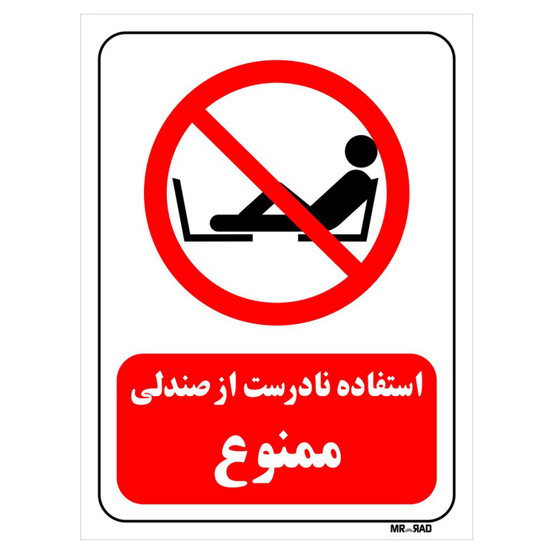 تابلو بازدارنده مستر راد طرح استفاده نادرست از صندلی ممنوع کد THR214