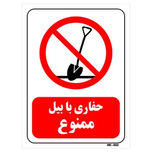 تابلو بازدارنده مستر راد طرح حفاری با بیل ممنوع کد THR216