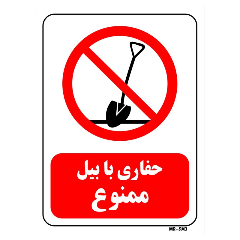 تابلو بازدارنده مستر راد طرح حفاری با بیل ممنوع کد THR216
