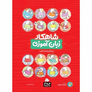 کتاب زبان آموزی پیش دبستانی سری شاهکار انتشارات کلاغ سپید