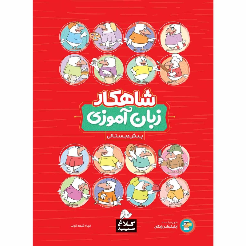 کتاب زبان آموزی پیش دبستانی سری شاهکار انتشارات کلاغ سپید