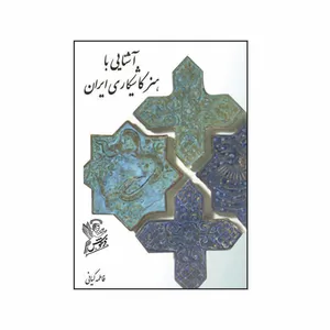 کتاب آشنایی با هنر کاشیکاری ایران اثر  فاطمه کیانی نشر فرهوش 