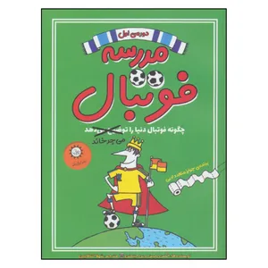 کتاب مدرسه فوتبال دوره ی اول اثر الکس بلوس و بن لیتلتن نشر ایران بان