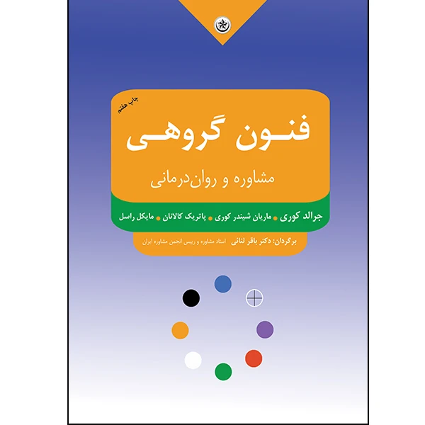 کتاب فنون گروهی مشاوره و روان درمانی اثر جمعی از نویسندگان انتشارات بعثت