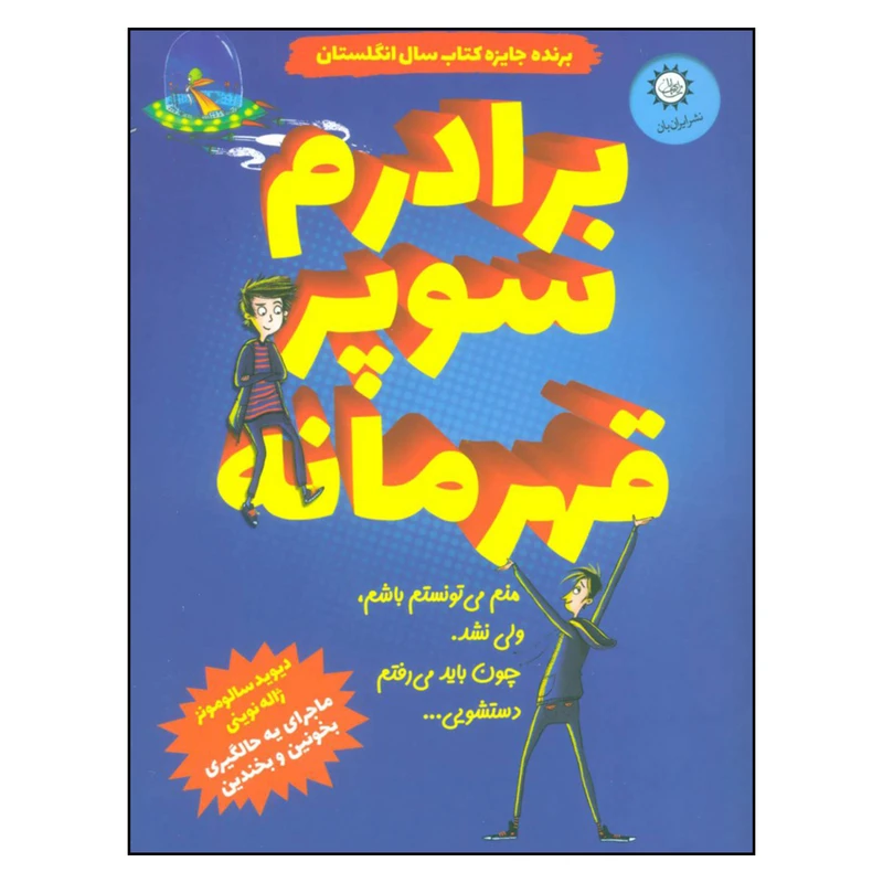 کتاب برادرم سوپر قهرمانه اثر دیوید سالومونز نشر ایران بان