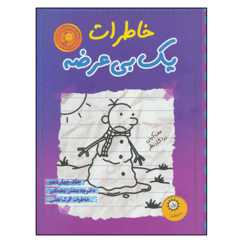 کتاب خاطرات یک بی عرضه اثر جف کینی نشر ایران بان