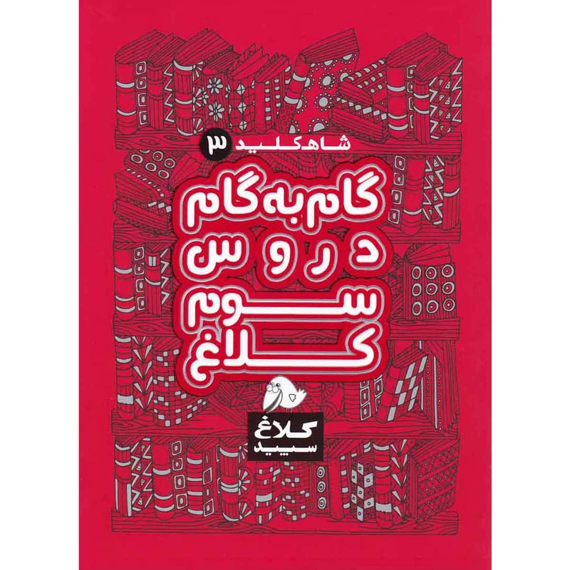 کتاب گام به گام سوم سری شاه کلید انتشارات کلاغ سپید