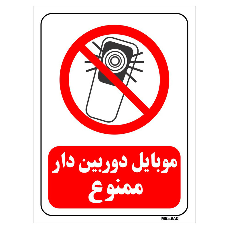 تابلو بازدارنده مستر راد طرح موبایل دوربین دار ممنوع کد THR219