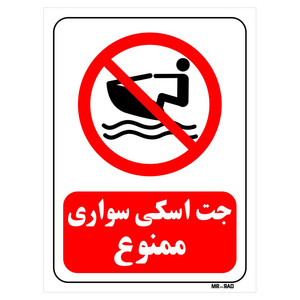 تابلو بازدارنده مستر راد طرح جت اسکی سواری ممنوع کد THR220