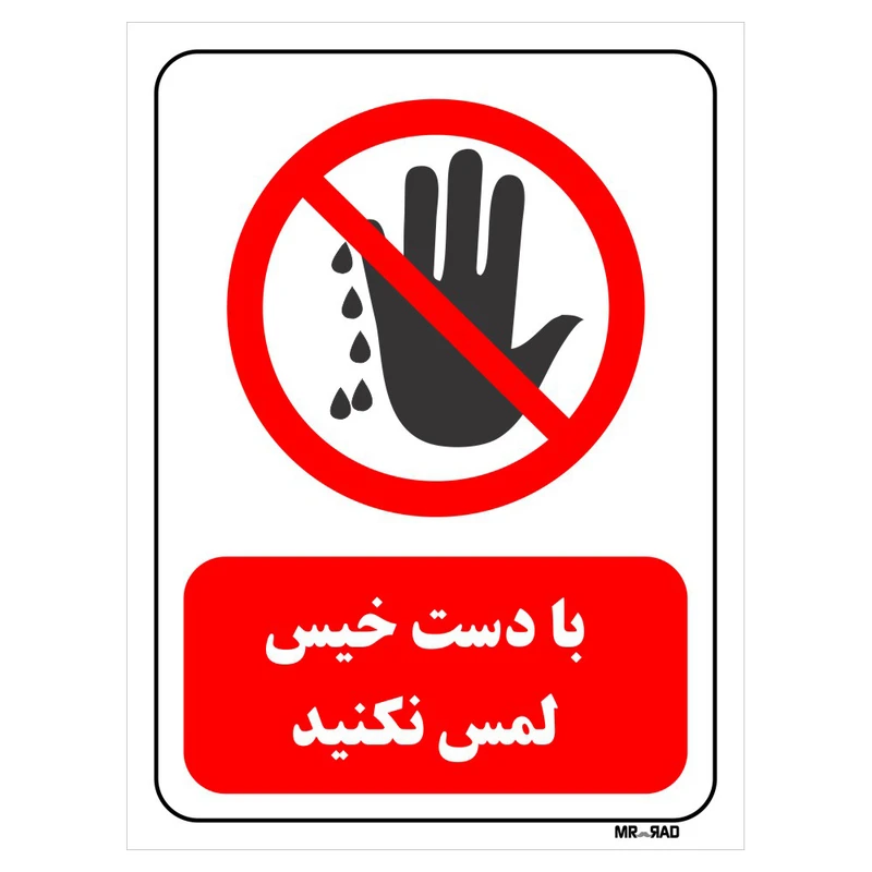 تابلو بازدارنده مستر راد طرح با دست خیس لمس نکنید کد THR222