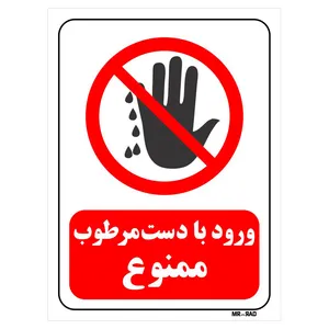 تابلو بازدارنده مستر راد طرح ورود با دست مرطوب ممنوع کد THR223