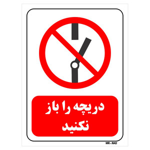 تابلو بازدارنده مستر راد طرح دریچه را باز نکنید کد THR227