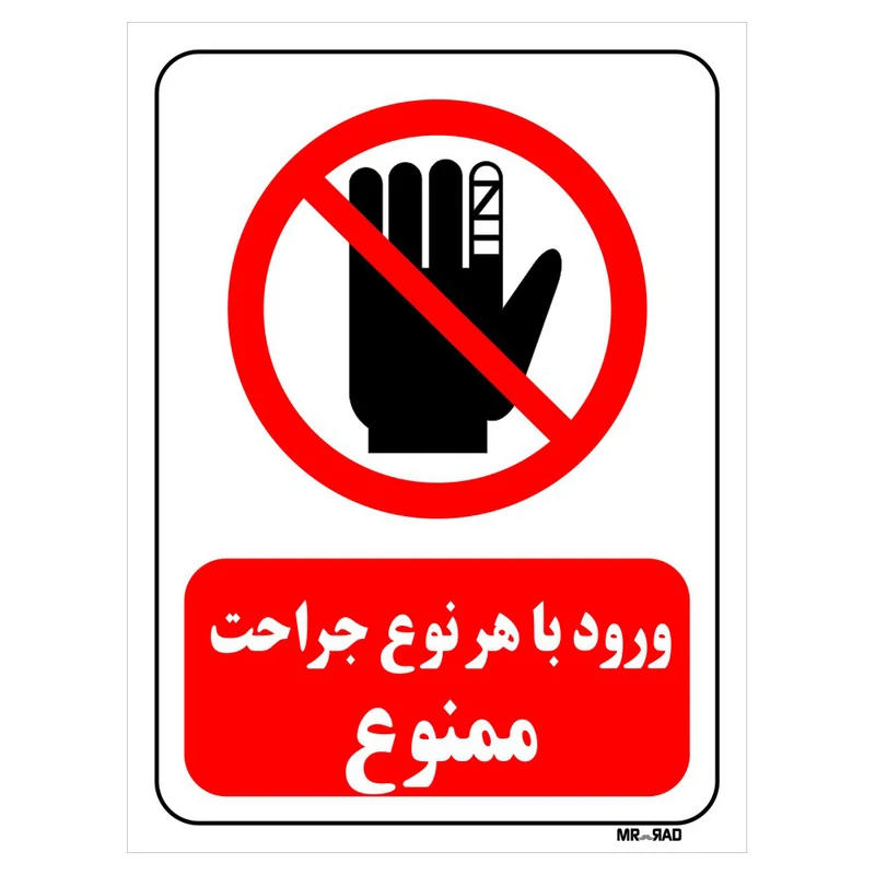 تابلو بازدارنده مستر راد طرح ورود با هر نوع جراحت ممنوع کد THR228