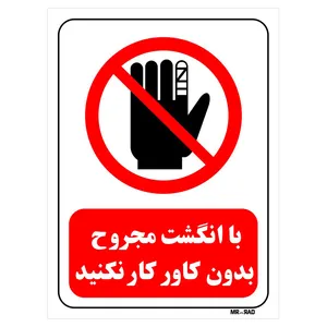 تابلو بازدارنده مستر راد طرح با انگشت مجروح بدون کاور کار نکنید کد THR231