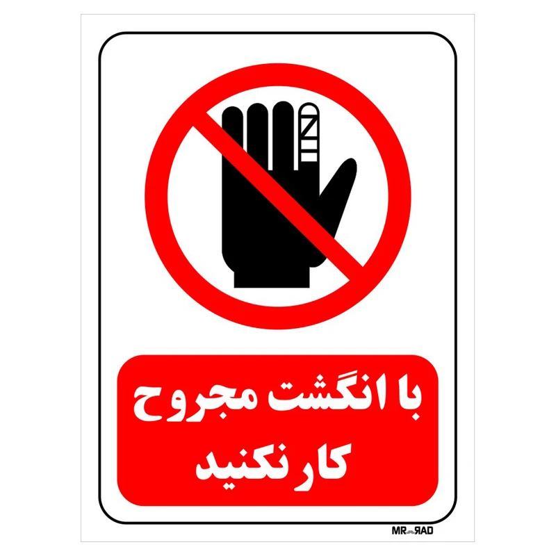 تابلو بازدارنده مستر راد طرح با انگشت مجروح کار نکنید کد THR233
