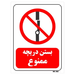 تابلو بازدارنده مستر راد طرح بستن دریچه ممنوع کد THR236